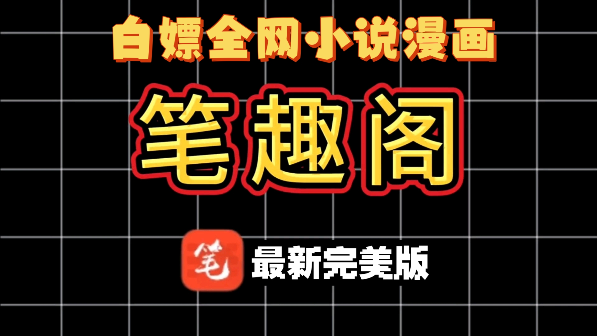 笔趣阁手机小说格式版庆余年小说笔趣阁手机版-第2张图片-太平洋在线下载