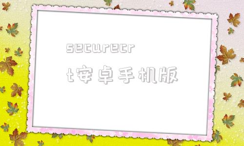 securecrt安卓手机版securecrt设置中文菜单
