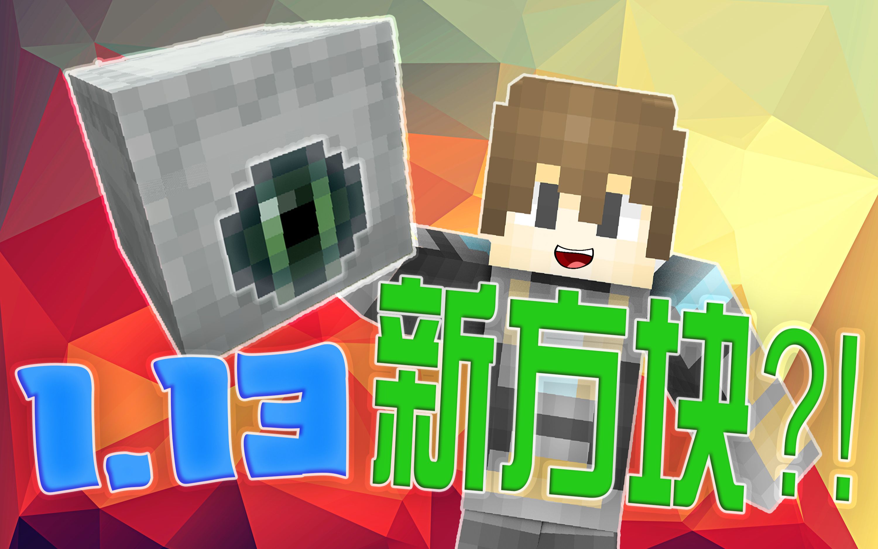 minecraft1.13客户端minecraft114电脑版下载