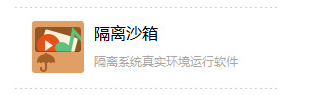 沙盒客户端安全沙箱官网下载电脑版-第2张图片-太平洋在线下载