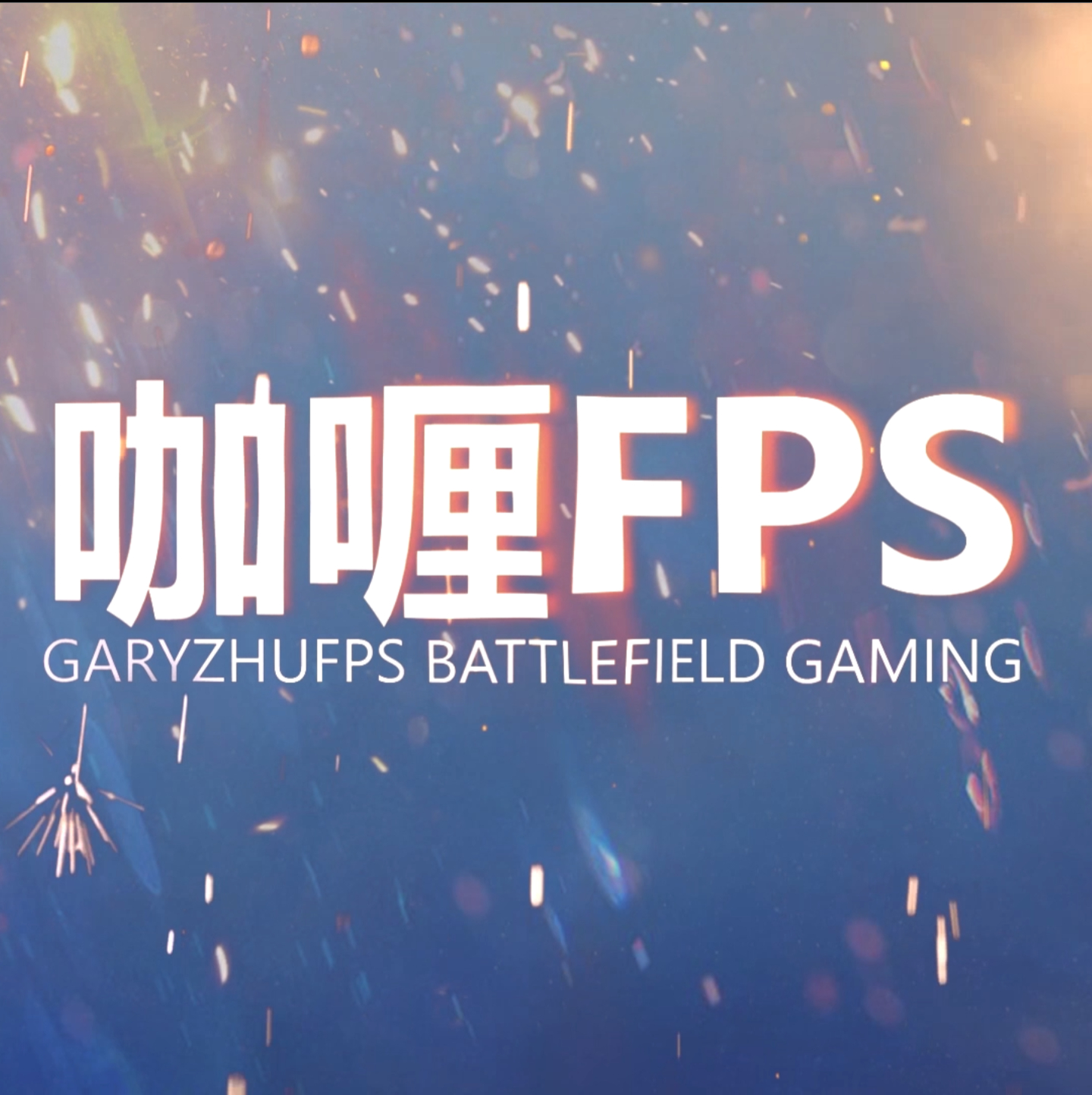 客户端fps400fps400什么水平-第2张图片-太平洋在线下载