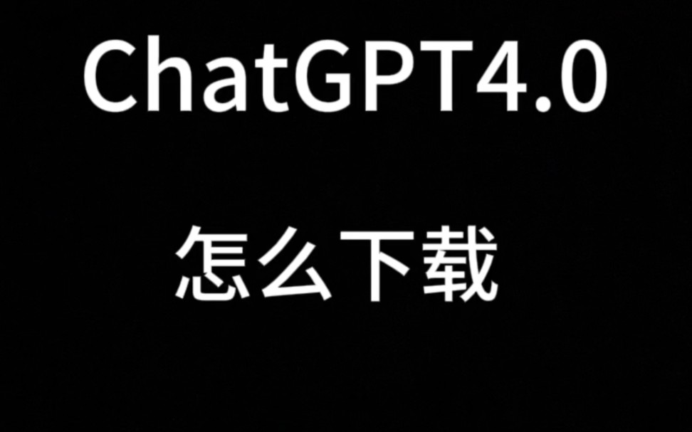 ChatGPT官方安卓版下载chatGPT官方安卓版apk