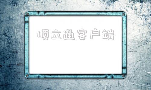 顺立通客户端顺发客户端下载