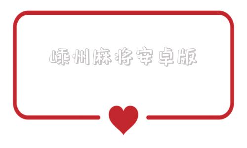 嵊州麻将安卓版同城游嵊州麻将下载