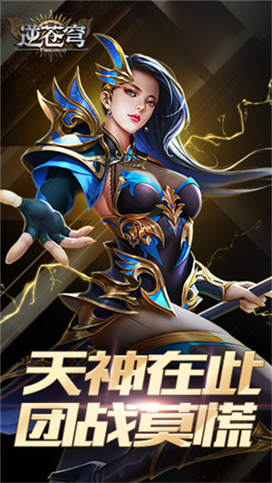 逆手机版下载逆战手游正版下载安装-第2张图片-太平洋在线下载