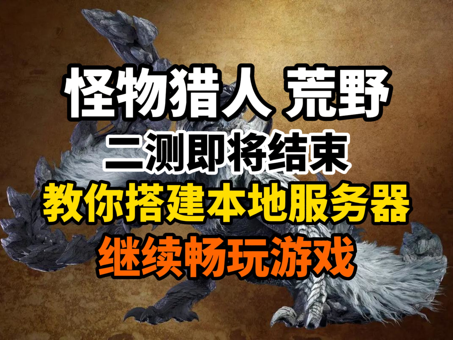 怪物狩猎安卓版自由幻想怪物狩猎时间地点-第2张图片-太平洋在线下载