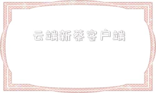 云端新蔡客户端云上新郑客户端下载