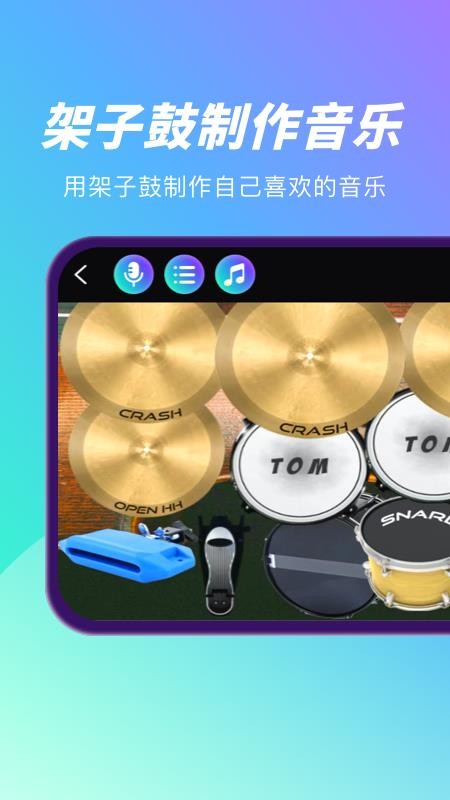 模拟架子鼓游戏手机版有什么模拟架子鼓的游戏嘛-第2张图片-太平洋在线下载