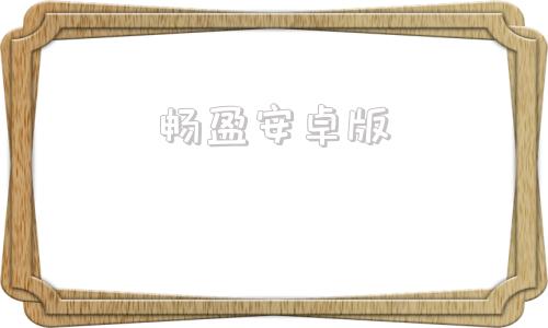 畅盈安卓版华为畅连app安卓版本