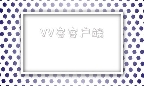 VV客客户端客户端下载安装人教易视听